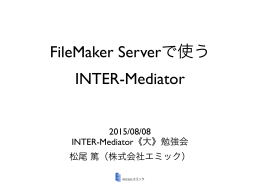 FileMaker Serverで使う INTER