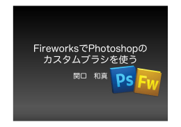 FireworksでPhotoshopの カスタムブラシを使う