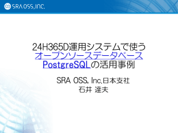 24H365D運用システムで使う オープンソースデータベース PostgreSQL