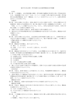 福井市文化芸術・科学技術大会出場者激励金交付要綱 （目的） 第1条
