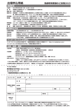 出場申込用紙 - 池袋昭和歌謡のど自慢 2015