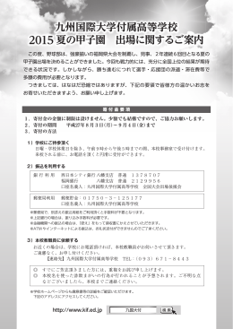 九州国際大学付属高等学校 2015 夏の甲子園 出場に関するご案内