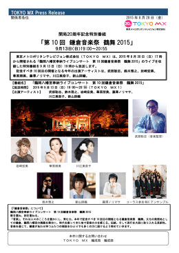 開局20周年記念特別番組「第10回鎌倉音楽祭 鶴舞2015」