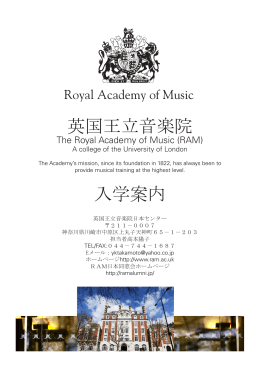 英国王立音楽院 入学案内 - Royal Academy of Music