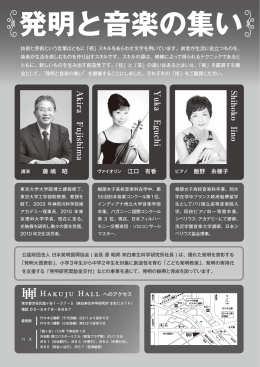 発明と音楽の集い - 日本発明振興協会