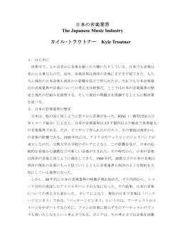 日本の音楽業界 The Japanese Music Industry カイル・トラウトナー