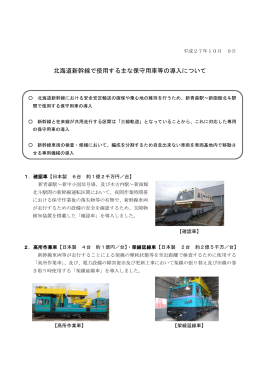 北海道新幹線で使用する主な保守用車等の導入について