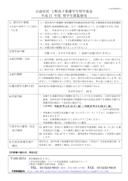 公益信託 上野高子看護学生奨学基金 平成 27
