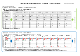 横浜国    学 構内乗り  れバス 時刻表 （平  のみ運  ） 平成