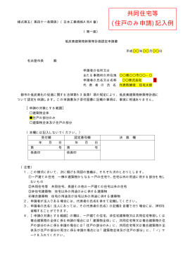 （住戸のみ申請の場合） 認定申請書 記入例 (PDF形式, 34.71KB)