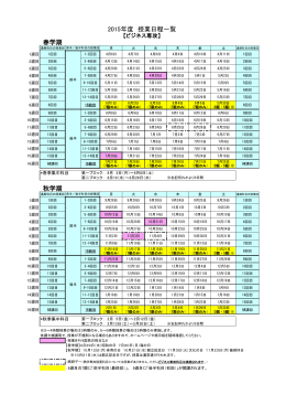 00-3-2_J のみ_2015年度授業日程一覧（ビジネス専攻）.xlsx