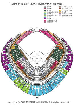 2015年度 東京ドーム巨人公式戦座席表（阪神戦）