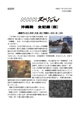NHKスペシャル「沖縄戦 全記録」（仮）