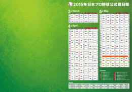2015年日本プロ野球公式戦日程 2015年日本プロ野球公式戦日程