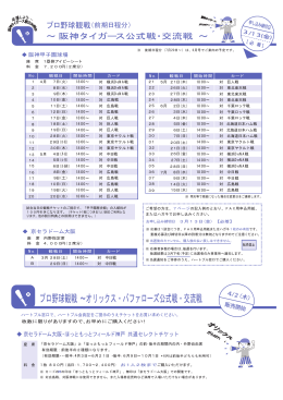 プロ野球観戦～オリックス・バファローズ公式戦・交流戦