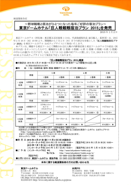 東京ドームホテル「巨人戦観戦宿泊プラン 2015」を発売