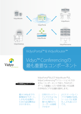 Vidyo™ Conferencingの 最も重要なコンポーネント