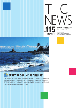 世界で最も美しい湾“富山湾” - 公益財団法人とやま国際センター