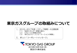 東京ガスグループの取組みについて