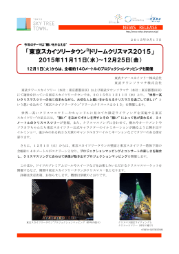 「東京スカイツリータウン®ドリームクリスマス2015」