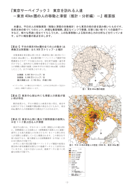 『東京サーベイブック 3 東京を訪れる人達 －東京 40km 圏の人の移動と