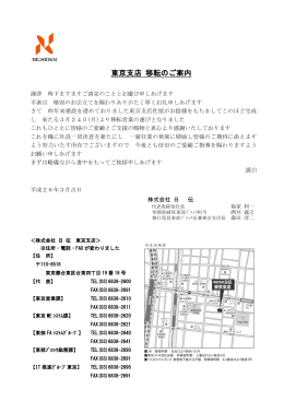 東京支店 移転のご案内