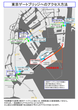東京ゲートブリッジへのアクセス方法