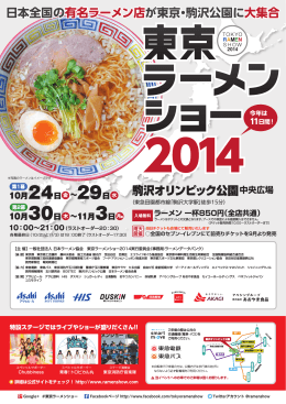東京ラーメンショー2014 - 東京ラーメンショー2015