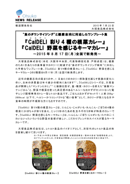 『CalDELI 彩り 4 種の根菜カレー』 『CalDELI 野菜を感じる