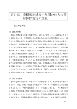 第11章 商標権消滅後一年間の他人の登 録排除規定の廃止