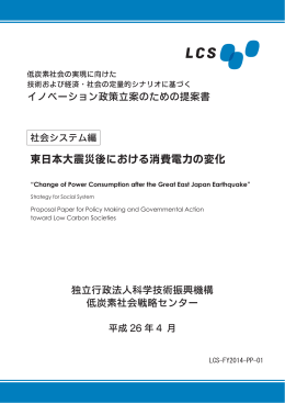 東日本大震災後における消費電力の変化（平成26