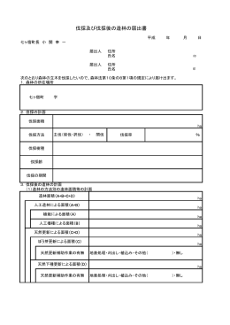 伐採及び伐採後の造林の届出書