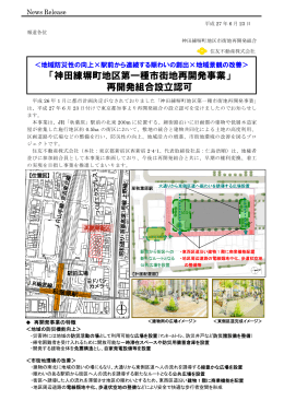 「神田練塀町地区第一種市街地再開発事業」 再開発組合
