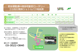 新砂運動場⇔南砂町駅前ロータリー 土日祝日無料シャトルバス時刻表