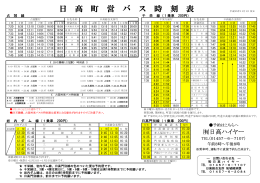 日高町営バス時刻表