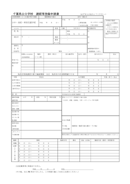 千葉県公立学校 講師等登録申請書