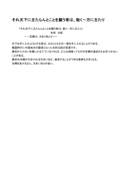 それ天下に主たらんとことを願う者は、能く一方に主たり