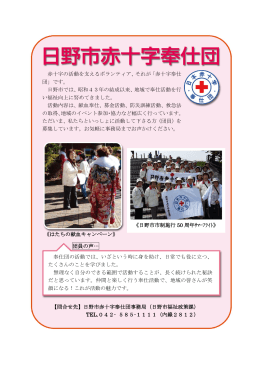 赤十字の活動を支えるボランティア、それが「赤十字奉仕 団」です。 日野