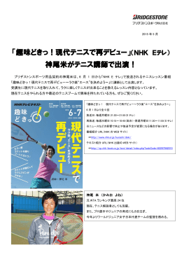 「趣味どきっ！現代テニスで再デビュー」（NHK Eテレ） 神尾米がテニス