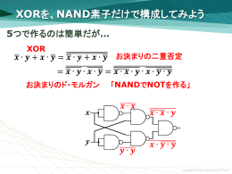 XORを、NAND素子だけで構成してみよう