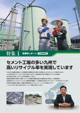 セメント工場の多い九州で 高いリサイクル率を実現しています