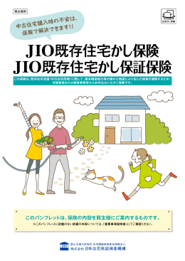 JIO既存住宅かし保険 - 日本住宅保証検査機構
