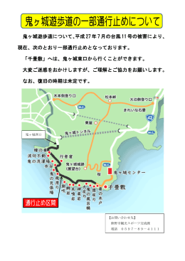 鬼ヶ城遊歩道について、平成 27年 7月の台風11号の被害により、 現在