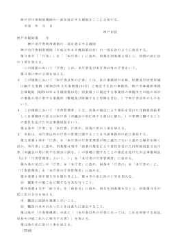 神戸市庁舎利用規則の一部を改正する規則をここに公布する。 平成 年