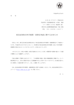 東京証券取引所市場第一部指定承認に関するお知らせ