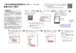 「栃木北東地区消防指令センター」 メール登録方法のご案内(PDF:163KB)