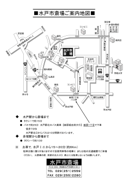 水戸市斎場ご案内地図（PDF形式：133KB）