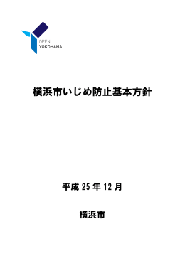 横浜市いじめ防止基本方針（PDF形式 551KB）