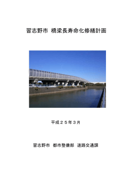 習志野市 橋梁長寿命化修繕計画（PDF：182KB）