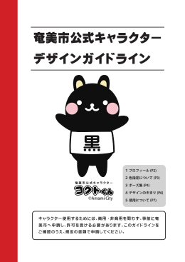 奄美市公式キャラクターデザインガイドライン（PDF：1955KB）